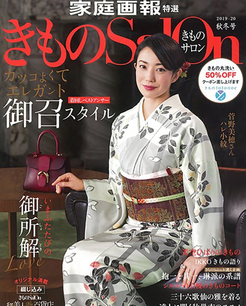 「きものSalon」に掲載されました！