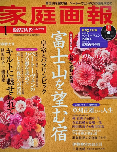 「家庭画報」2020年1月号に掲載されました！