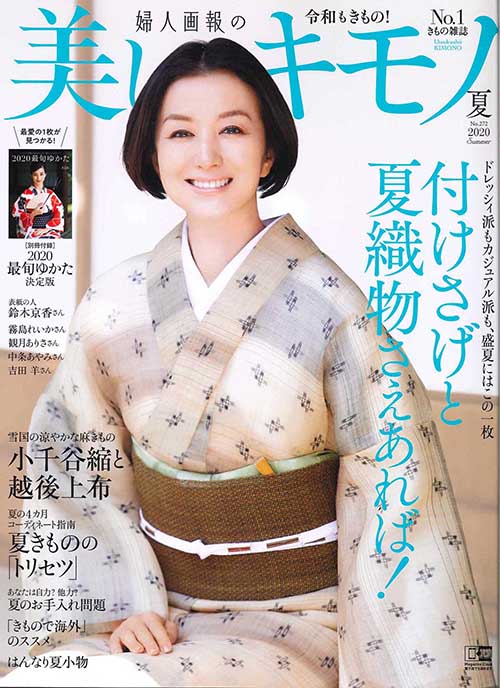 「美しいキモノ」2020夏号に掲載されました！