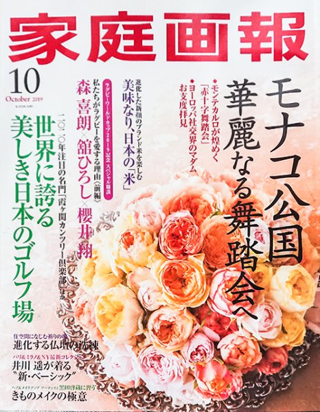 「家庭画報」2019年10月号に掲載されました！
