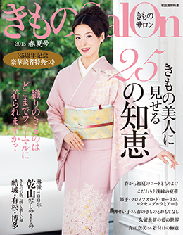 「きものSalon」に掲載されました！