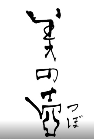 NHK「美の壺」で取り上げていただきました。