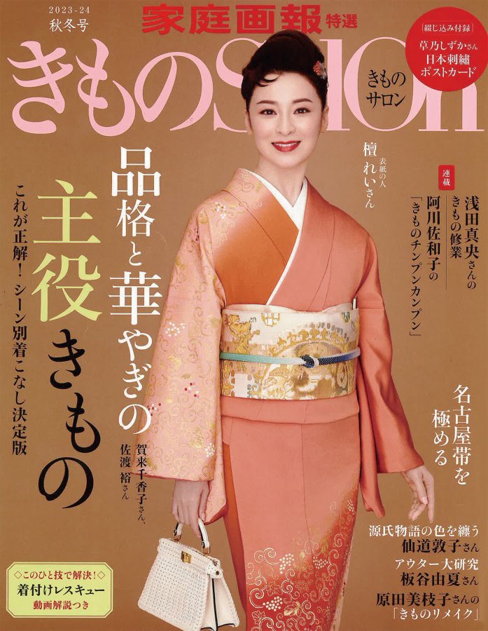 「きものSalon」2023-24秋冬号に掲載されました！