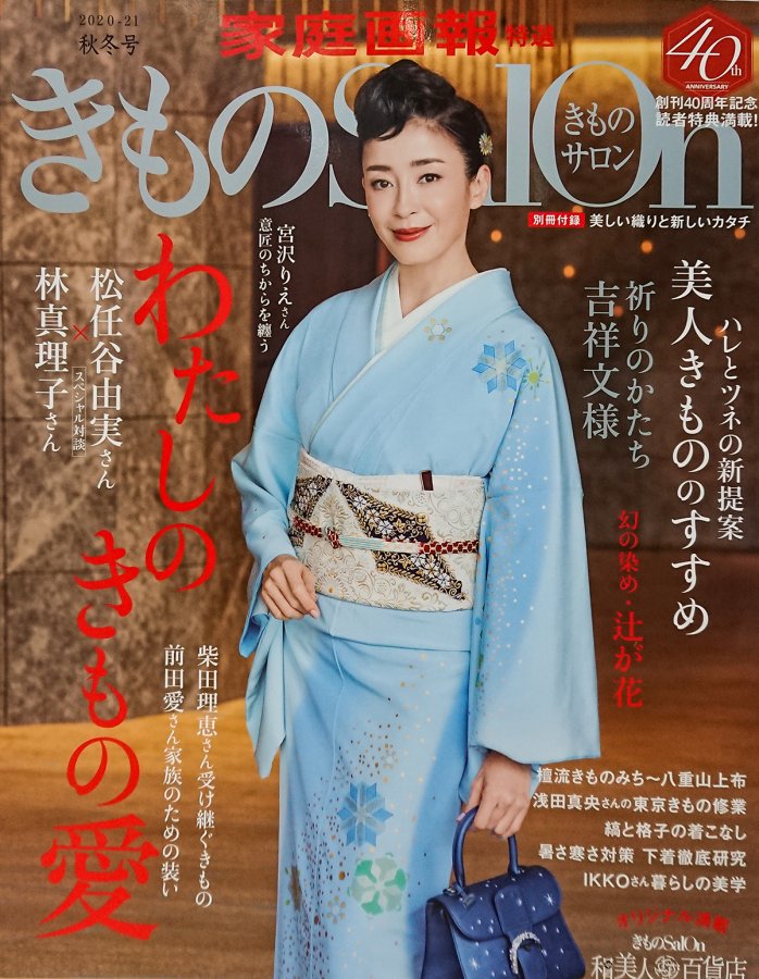 「きものSalon」2020-21秋冬号に掲載されました！
