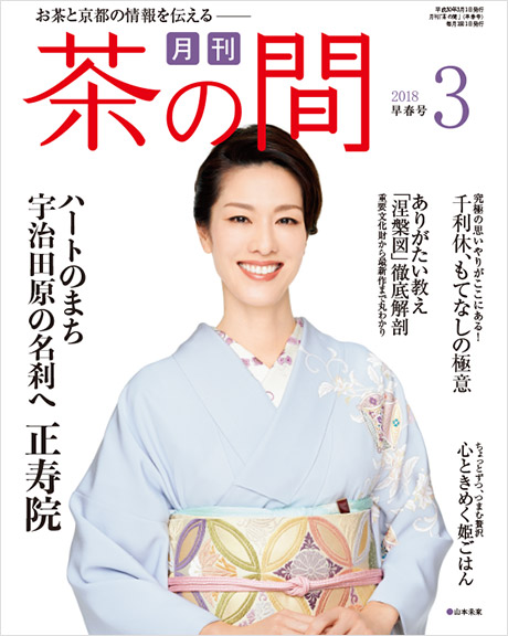 「月刊茶の間」に掲載されました！