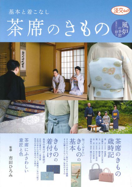 「茶席のきもの」に掲載されました！