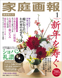 「家庭画報」に掲載されました！