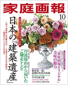 「家庭画報」に掲載されました！