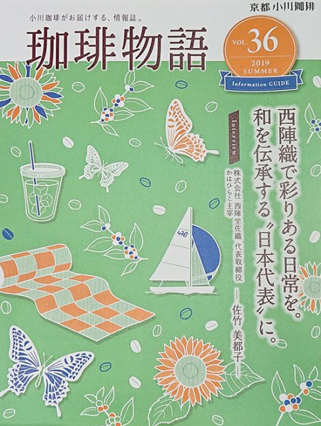 「珈琲物語」2019年夏Vol.36に掲載されました！