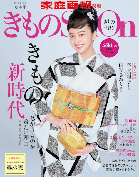 「きものSalon」2021-22秋冬号に掲載されました！