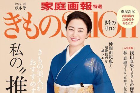 「きものSalon」2022-23秋冬号に掲載されました！