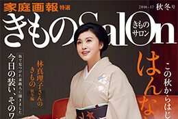 「きものSalon」に掲載されました！