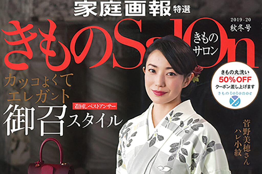 「きものSalon」に掲載されました！