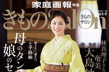 「きものSalon」に掲載されました！