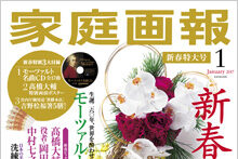 「家庭画報」に掲載されました！