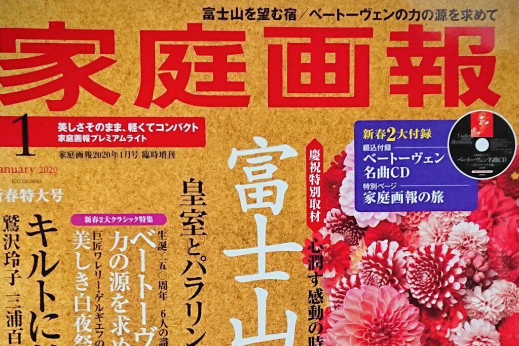 「家庭画報」2020年1月号に掲載されました！