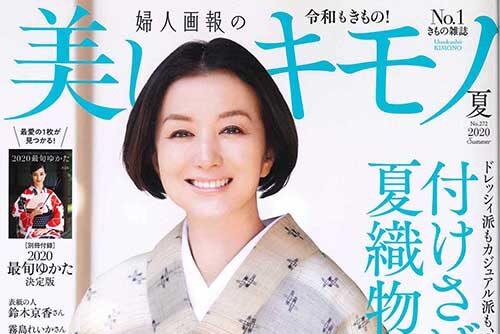 「美しいキモノ」2020夏号に掲載されました！