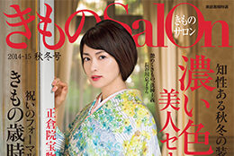「きものSalon」に掲載されました！