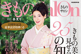 「きものSalon」に掲載されました！