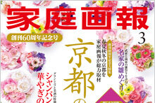 「家庭画報」に掲載されました！