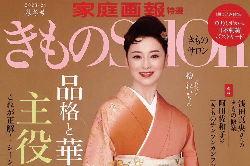 「きものSalon」2023-24秋冬号に掲載されました！