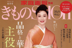 「きものSalon」2023-24秋冬号に掲載されました！