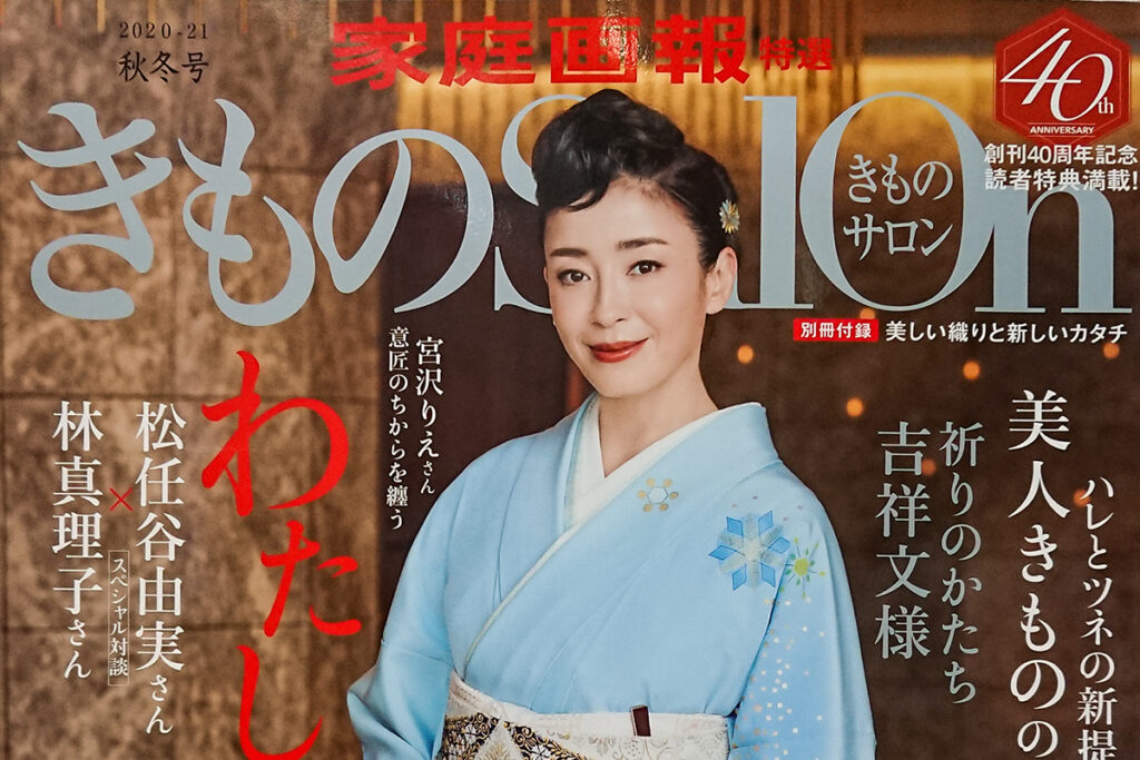 「きものSalon」2020-21秋冬号に掲載されました！