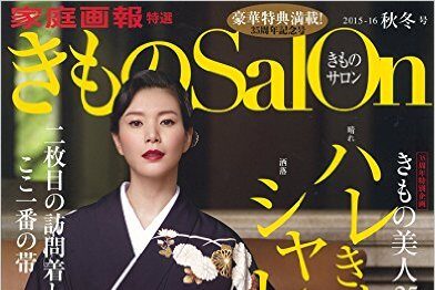「きものSalon」に掲載されました！