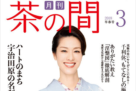「月刊茶の間」に掲載されました！