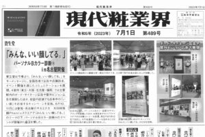 美容業界専門誌「現代粧業界」に掲載されました