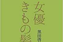 「女優きもの髪」に掲載されました！