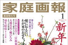 「家庭画報」に掲載されました！