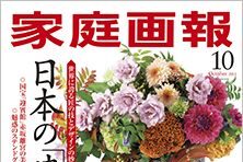 「家庭画報」に掲載されました！