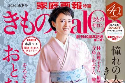 「きものSalon」2020春夏号に掲載されました！