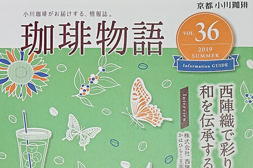 「珈琲物語」2019年夏Vol.36に掲載されました！