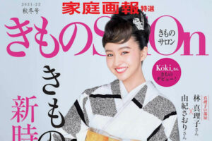 「きものSalon」2021-22秋冬号に掲載されました！